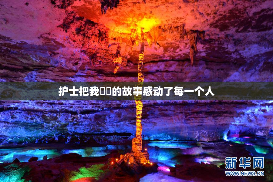 护士把我亅亅的故事感动了每一个人