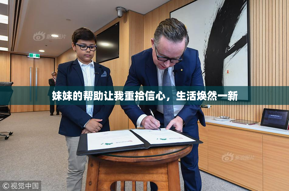 妹妹的帮助让我重拾信心，生活焕然一新