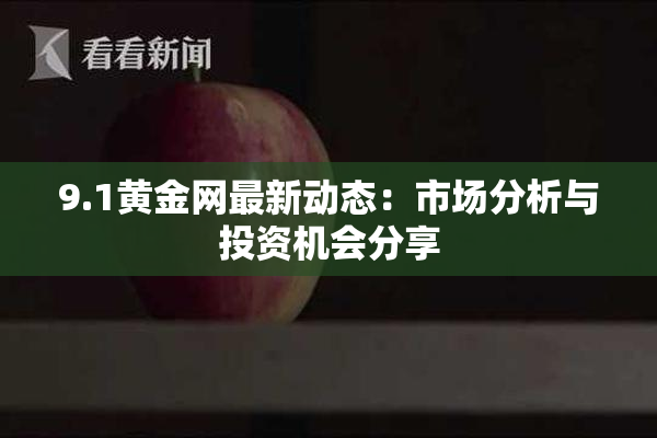 9.1黄金网最新动态：市场分析与投资机会分享