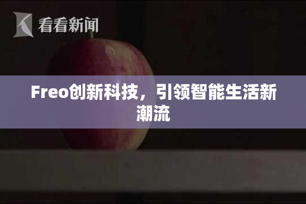 Freo创新科技，引领智能生活新潮流