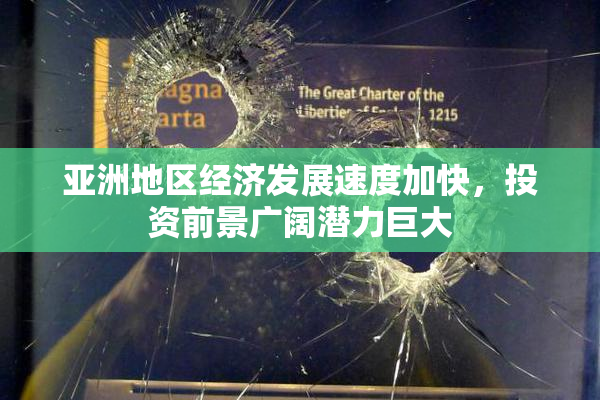 亚洲地区经济发展速度加快，投资前景广阔潜力巨大