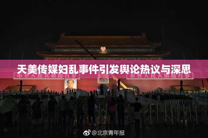 天美传媒妇乱事件引发舆论热议与深思