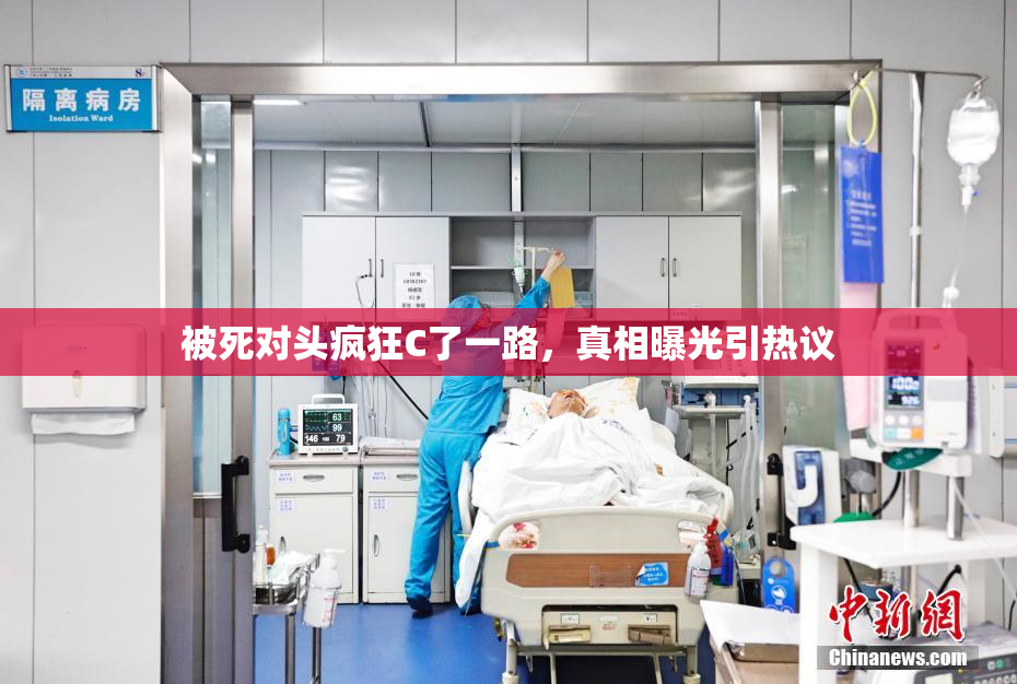 被死对头疯狂C了一路，真相曝光引热议
