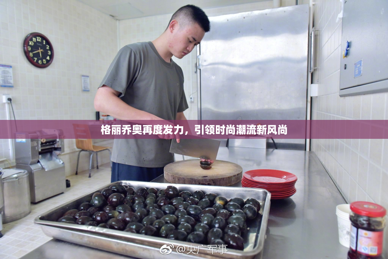 格丽乔奥再度发力，引领时尚潮流新风尚