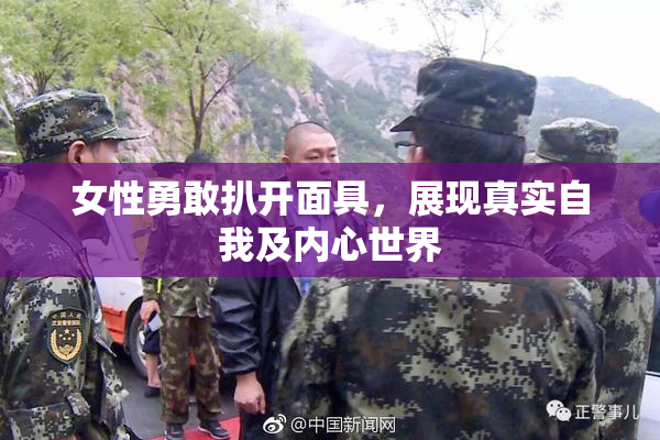 女性勇敢扒开面具，展现真实自我及内心世界