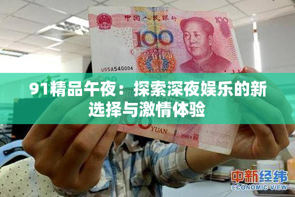91精品午夜：探索深夜娱乐的新选择与激情体验