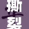 撕裂胸罩的瞬间，带来另类的释放感