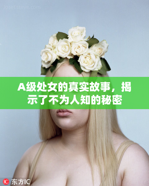A级处女的真实故事，揭示了不为人知的秘密