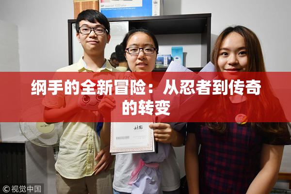 纲手的全新冒险：从忍者到传奇的转变