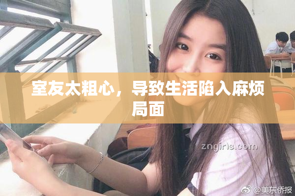 室友太粗心，导致生活陷入麻烦局面