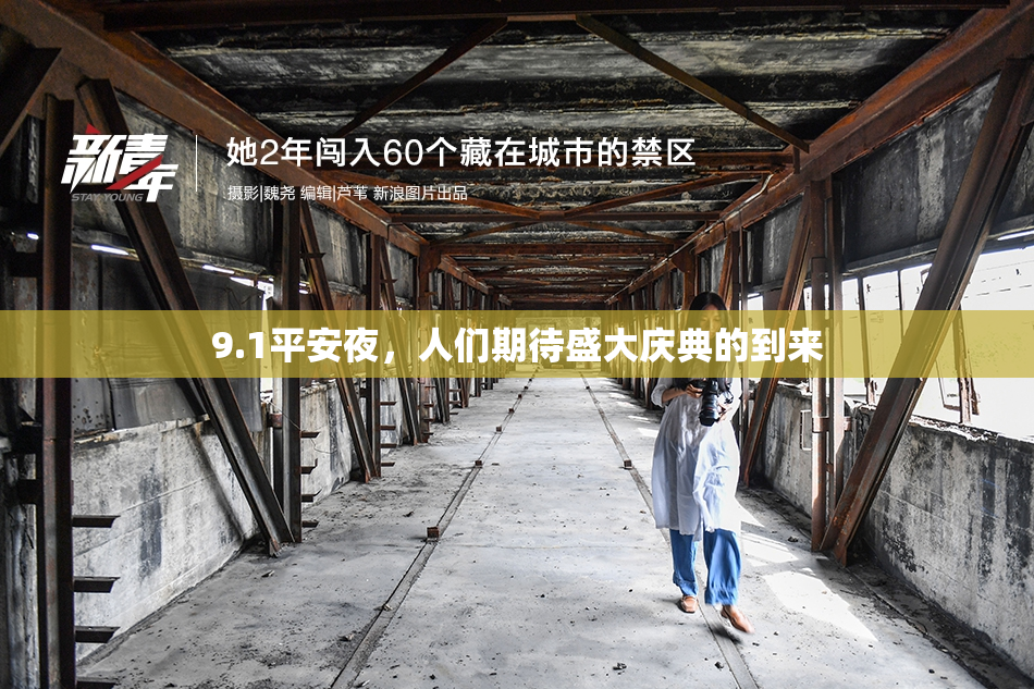 9.1平安夜，人们期待盛大庆典的到来