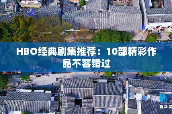 HBO经典剧集推荐：10部精彩作品不容错过