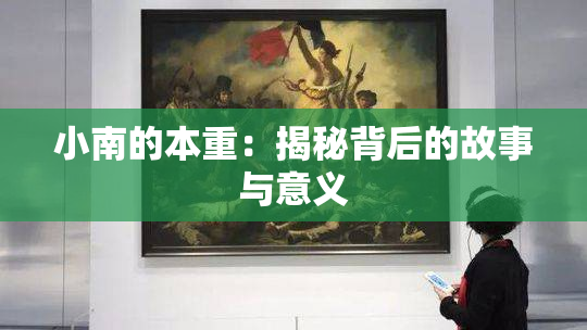 小南的本重：揭秘背后的故事与意义