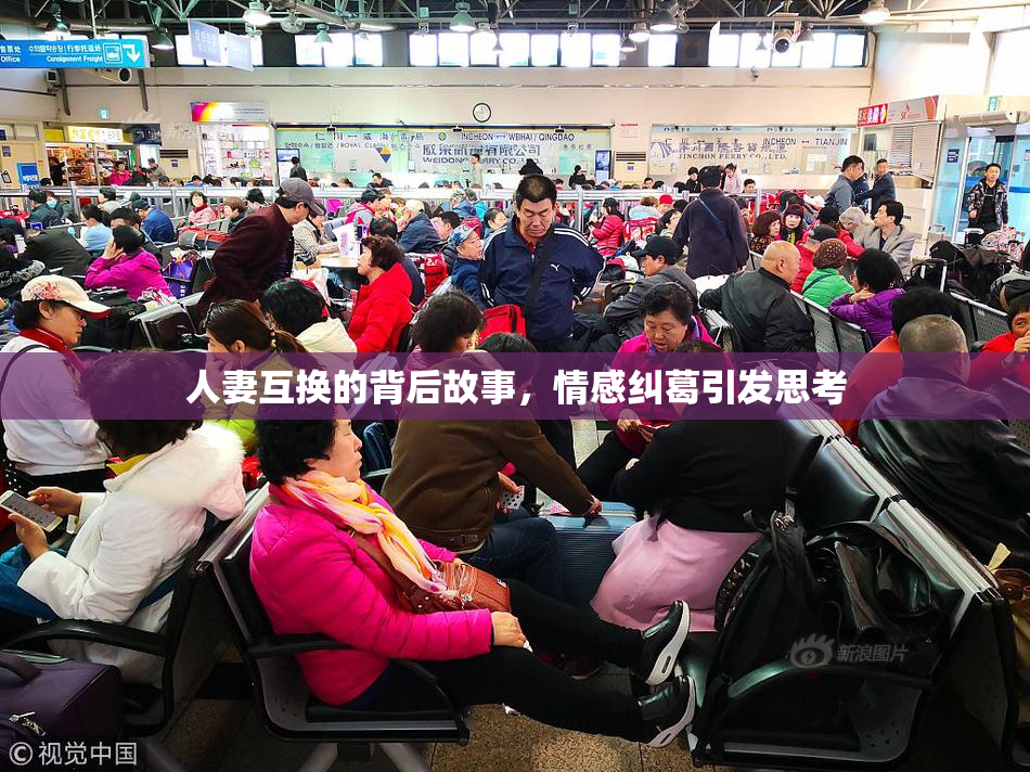 人妻互换的背后故事，情感纠葛引发思考