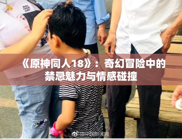 《原神同人18》：奇幻冒险中的禁忌魅力与情感碰撞
