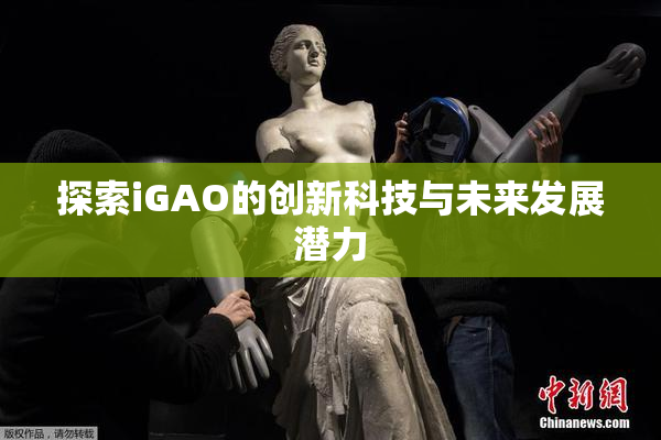 探索iGAO的创新科技与未来发展潜力