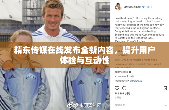 精东传媒在线发布全新内容，提升用户体验与互动性