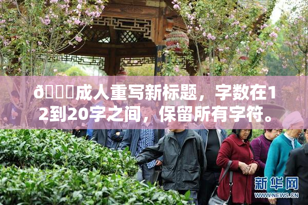 🔞成人重写新标题，字数在12到20字之间，保留所有字符。