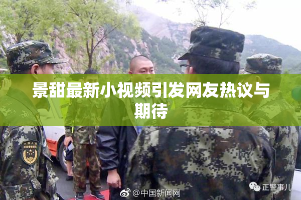 景甜最新小视频引发网友热议与期待