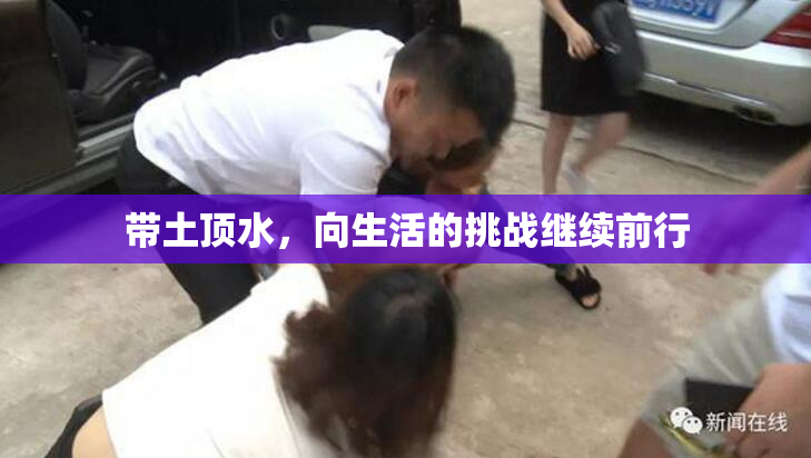 带土顶水，向生活的挑战继续前行