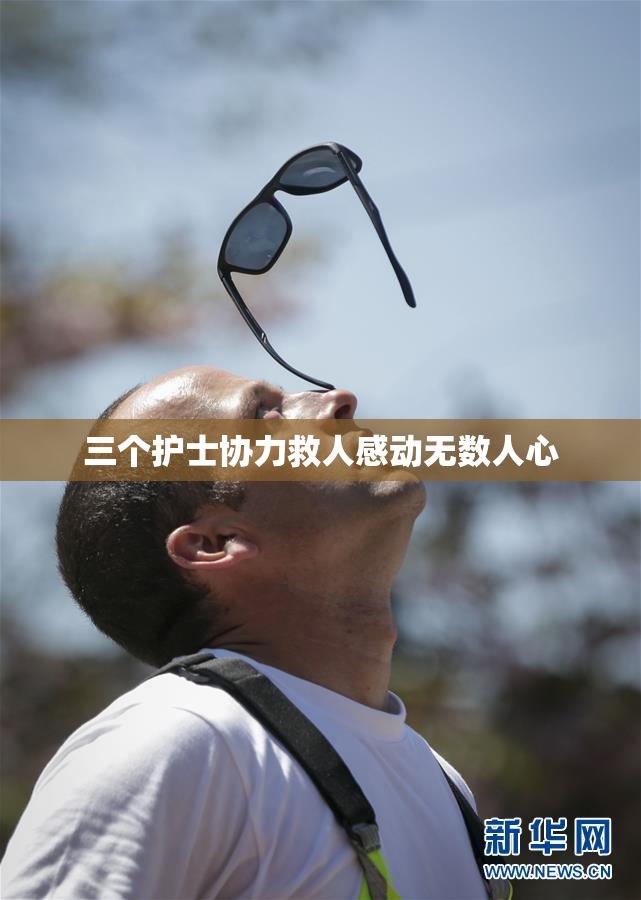 三个护士协力救人感动无数人心