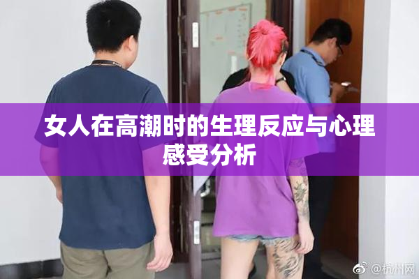 女人在高潮时的生理反应与心理感受分析
