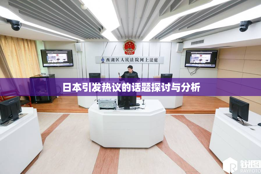 日本引发热议的话题探讨与分析