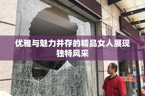优雅与魅力并存的精品女人展现独特风采