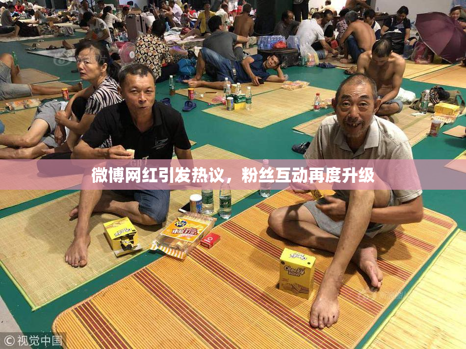 微博网红引发热议，粉丝互动再度升级
