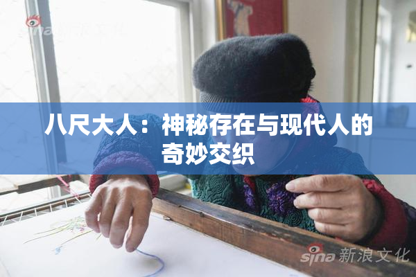 八尺大人：神秘存在与现代人的奇妙交织