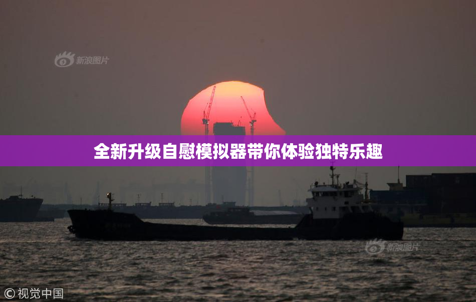 全新升级自慰模拟器带你体验独特乐趣