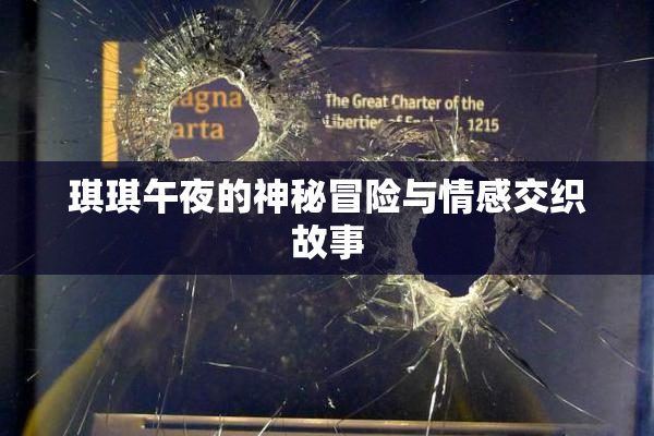 琪琪午夜的神秘冒险与情感交织故事