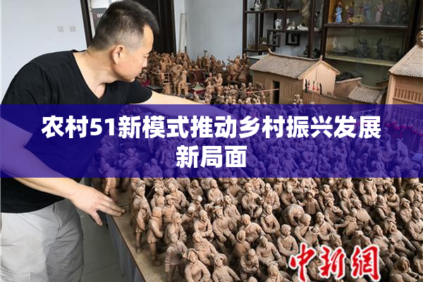 农村51新模式推动乡村振兴发展新局面