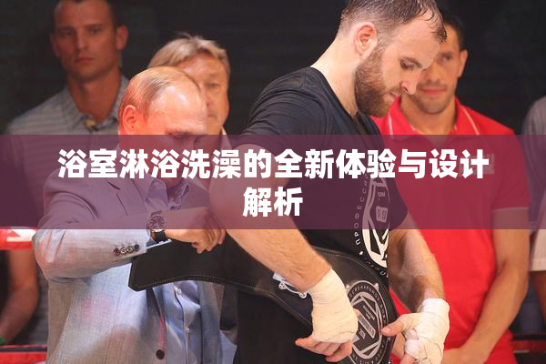 浴室淋浴洗澡的全新体验与设计解析