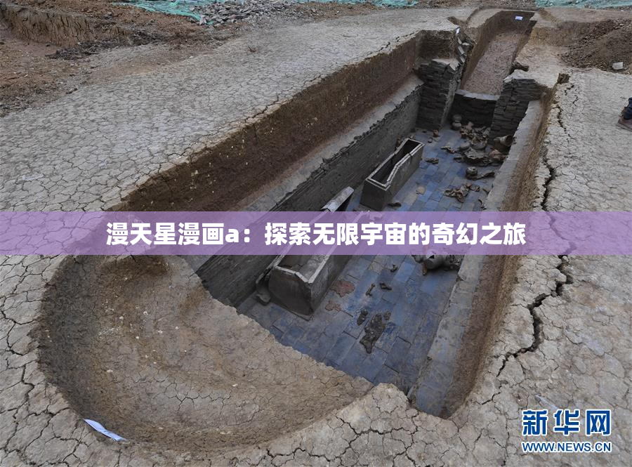 漫天星漫画a：探索无限宇宙的奇幻之旅