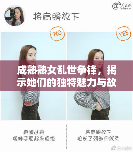 成熟熟女乱世争锋，揭示她们的独特魅力与故事