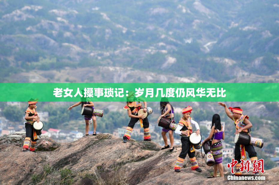 老女人搡事琐记：岁月几度仍风华无比