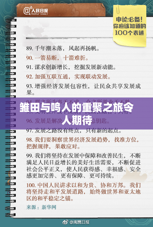 雏田与鸣人的重聚之旅令人期待