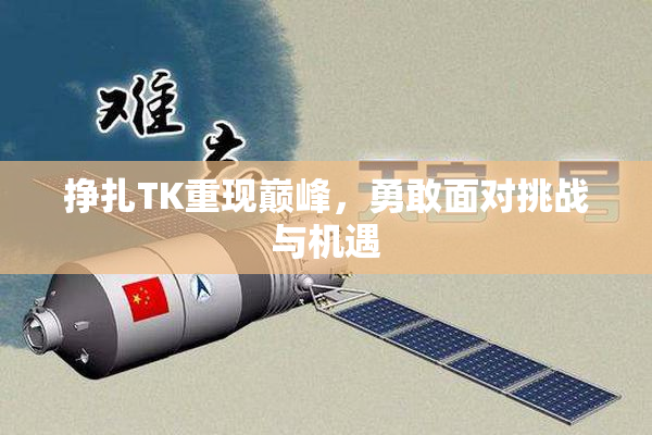 挣扎TK重现巅峰，勇敢面对挑战与机遇