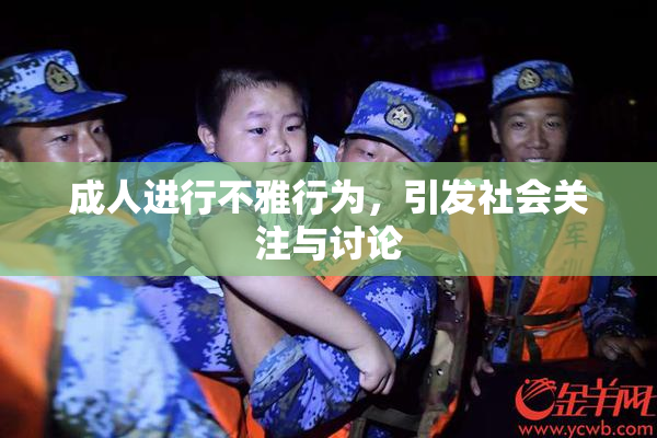 成人进行不雅行为，引发社会关注与讨论