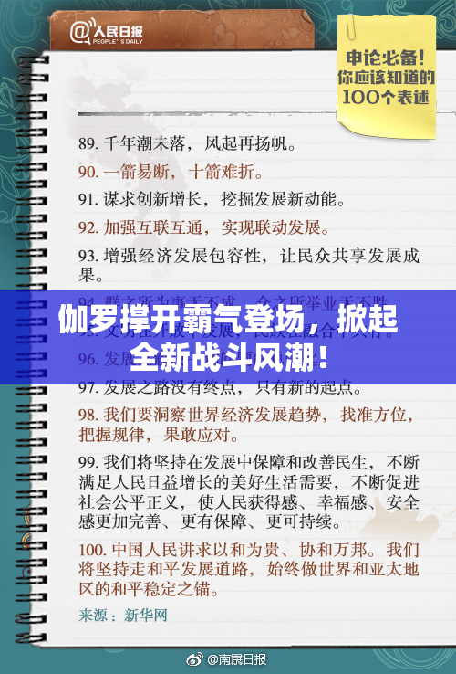 伽罗撑开霸气登场，掀起全新战斗风潮！