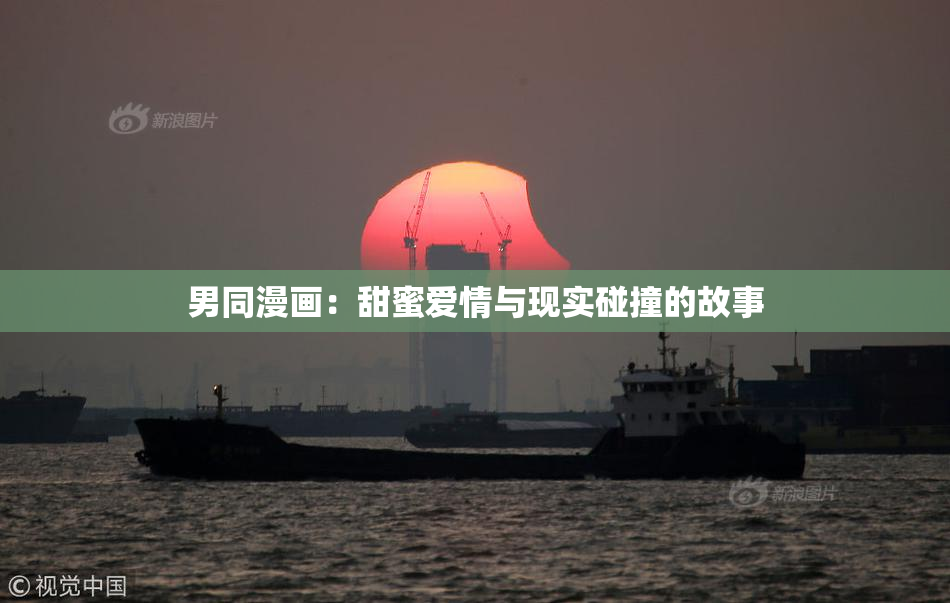男同漫画：甜蜜爱情与现实碰撞的故事