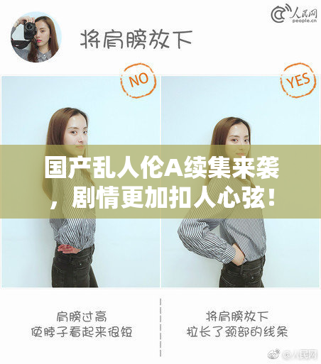 国产乱人伦A续集来袭，剧情更加扣人心弦！