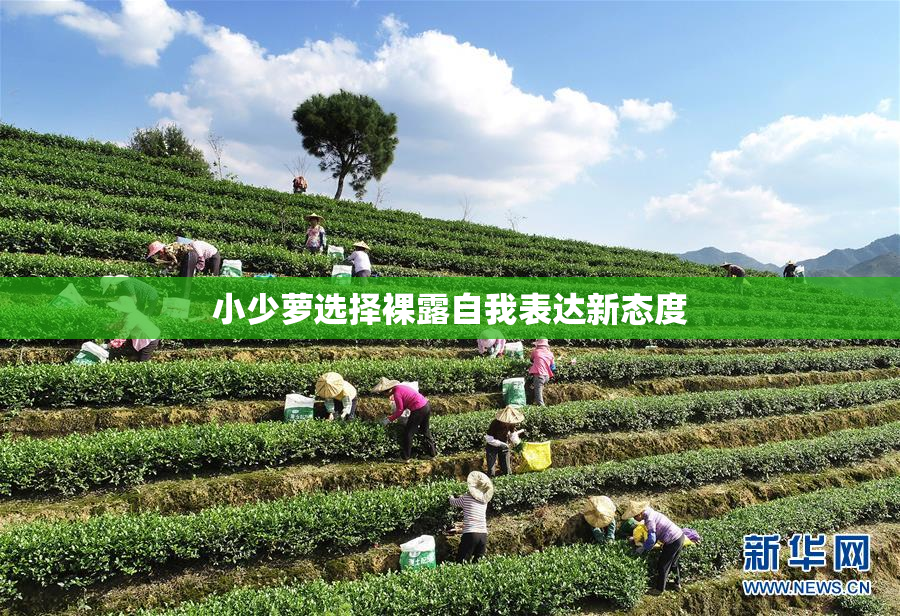 小少萝选择裸露自我表达新态度
