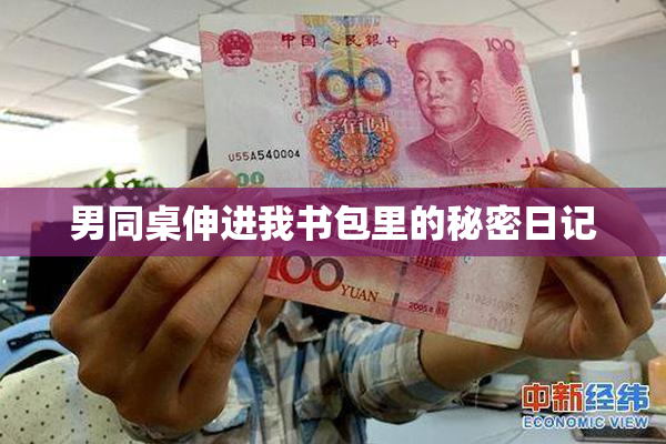 男同桌伸进我书包里的秘密日记