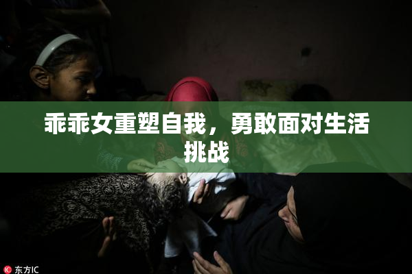 乖乖女重塑自我，勇敢面对生活挑战