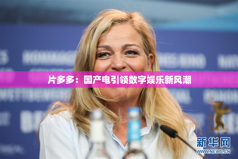 片多多：国产电引领数字娱乐新风潮