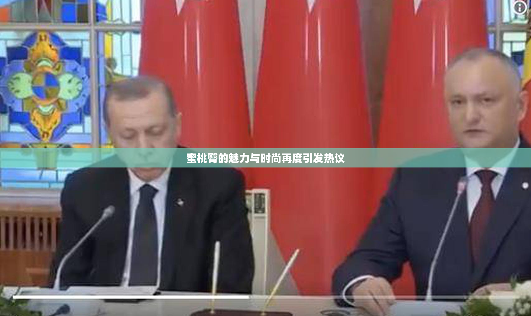 蜜桃臀的魅力与时尚再度引发热议