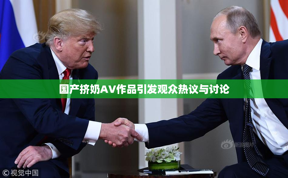 国产挤奶AV作品引发观众热议与讨论