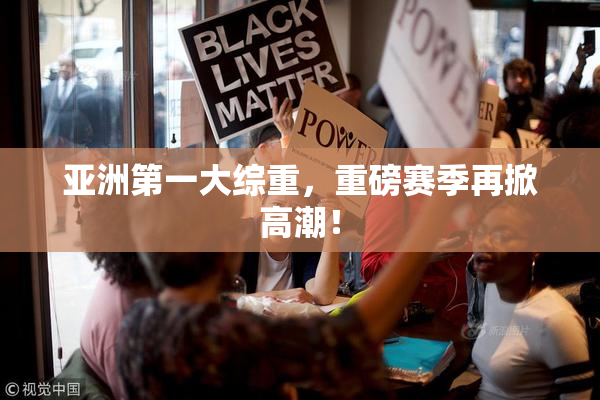 亚洲第一大综重，重磅赛季再掀高潮！